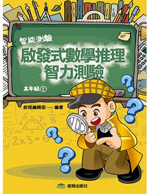 啟發式數學推理智力測驗第一冊（高年級） | 拾書所