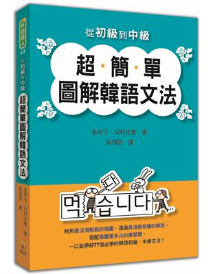 從初級到中級超簡單圖解韓語文法 | 拾書所