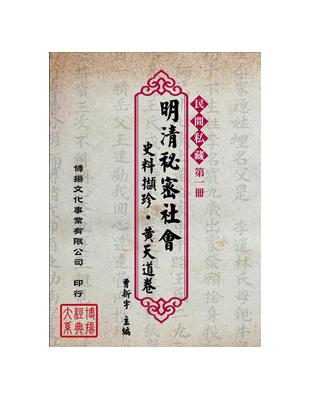 明清秘密社會史料擷珍•黃天道卷（7冊不分售） | 拾書所