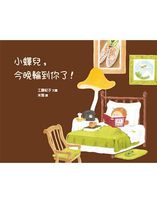 小蟬兒，今晚輪到你了！（精裝） | 拾書所