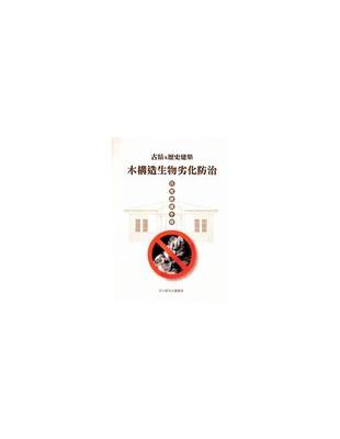 古蹟及歷史建築木構造生物劣化防治日常維護手冊 | 拾書所