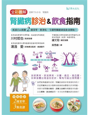 全彩圖解腎臟病診治&飲食指南[暢銷修訂版] : 低蛋白&低鹽2週菜單, 照著吃,守護腎臟健康從飲食開始! / 川村哲也, 湯淺愛監修; 鐘文冠審定; 吳秀緣翻譯