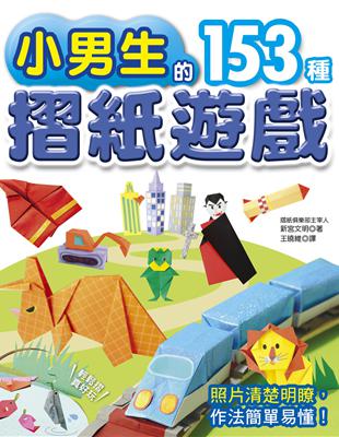 小男生的153種摺紙遊戲 /