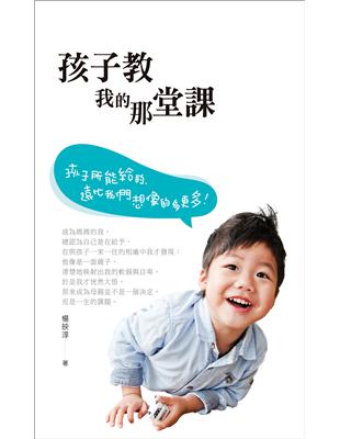 孩子教我的那堂課 | 拾書所