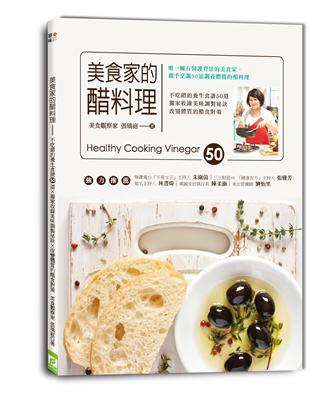 美食家的醋料理：不吃錯的養生食譜50道 ╳ 獨家收錄美味調製祕訣 ╳ 改變體質的醋食對策 | 拾書所