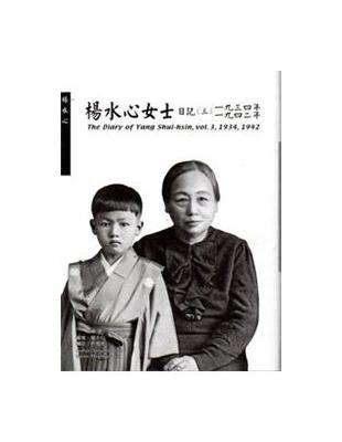 楊水心女士日記（三）1934、1942年（精） | 拾書所