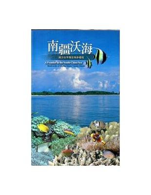 南疆沃海-南沙太平島生物多樣性 | 拾書所