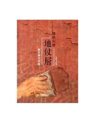 傳統彩繪地仗層：施作調查實錄 | 拾書所