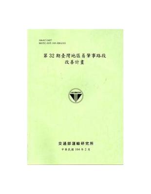 第32期臺灣地區易肇事路段改善計畫[104淺綠] | 拾書所