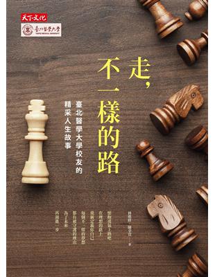 走，不一樣的路：臺北醫學大學校友的精采人生故事 | 拾書所