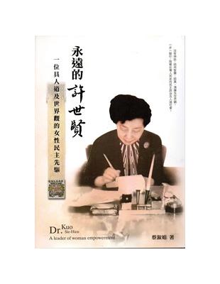 永遠的許世賢：一位具人道及世界觀的女性民主先驅 | 拾書所