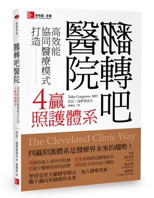 翻轉吧醫院：高效能協同醫療模式打造4贏照護體系 | 拾書所