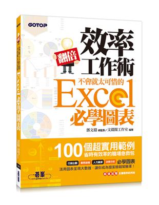 翻倍效率工作術：不會就太可惜的Excel必學圖表 | 拾書所