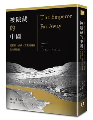 被隱藏的中國：從新疆、西藏、雲南到滿洲的奇異旅程 | 拾書所