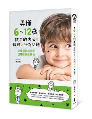 弄懂6~12歲孩子的內心x情緒x行為問題 : 心理師給父...