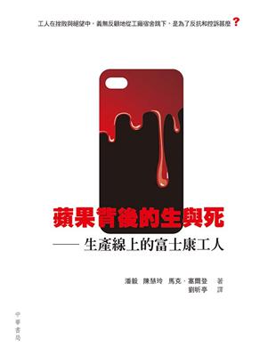 蘋果背後的生與死：生產線上的富士康工人