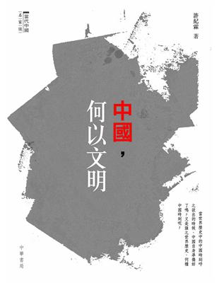 中國，何以文明 | 拾書所