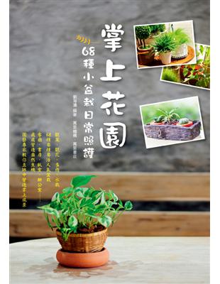 掌上花園 : 68種小盆栽日常照護 /