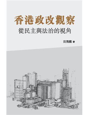 香港政改觀察：從民主與法治的視角 | 拾書所