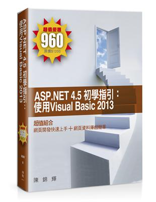 ASP.NET 4.5 初學指引：使用Visual Basic 2013 | 拾書所