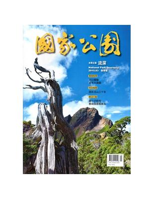 國家公園季刊2015第1季(2015/03)