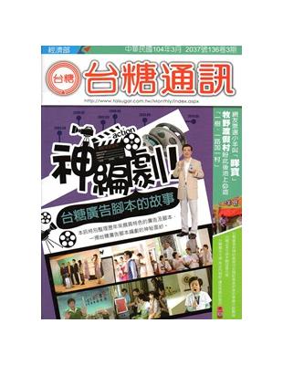 台糖通訊136卷3期[104.3] | 拾書所