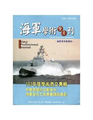 海軍學術雙月刊49卷2期(104.04) | 拾書所