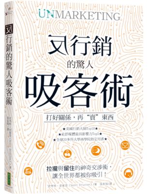 反行銷的驚人吸客術：打好關係，再「賣」東西（UnMarketing） | 拾書所