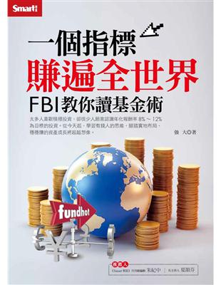 一個指標賺遍全世界 : FBI教你讀基金術 / 