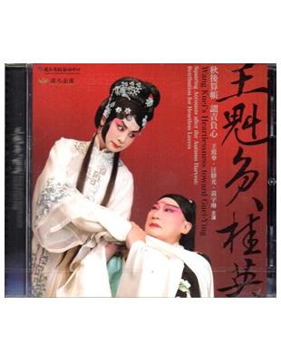 王魁負桂英DVD | 拾書所