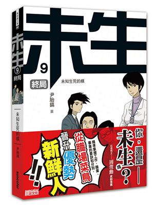 未生 : 未知生死的棋(9). 終局 /