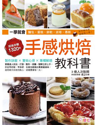 手感烘焙教科書：一次學會102種超人氣中、西式麵包、蛋糕、餅乾、派塔、慕斯，1320張詳細步驟圖step by step，3億人氣部落客君之教你零失敗、立即上手！ | 拾書所