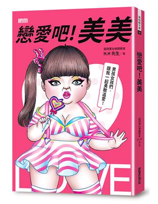 戀愛吧！美美：HH先生最新創作，百萬網友關注追愛！ | 拾書所