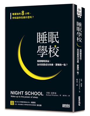 睡眠學校：揭開睡眠奧祕，為何想要成功快樂，要睡飽一點？ | 拾書所