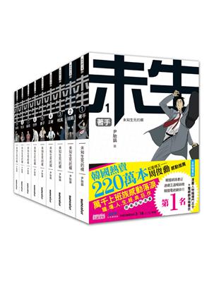 《未生》超值典藏套書（全9冊） | 拾書所