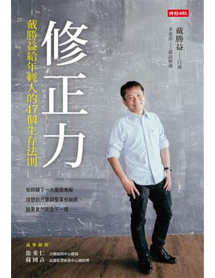 修正力：戴勝益給年輕人的47個生存法則 | 拾書所