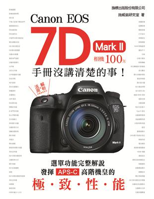 Canon EOS 7D Mark II 相機100% 手冊沒講清楚的事 | 拾書所