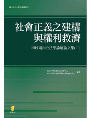 社會正義之建構與權利救濟：海峽兩岸公法學論壇論文集（二） | 拾書所