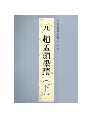 故宮法書新編二十六：元趙孟頫墨蹟（下） | 拾書所