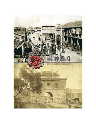 凝眸歲月：臺北建城130週年攝影特展專輯 | 拾書所