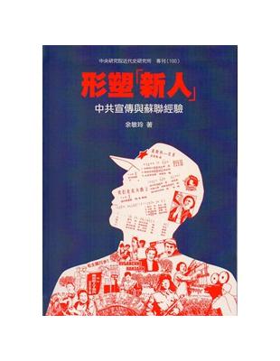 形塑新人：中共宣傳與蘇聯經驗 | 拾書所