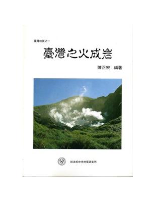 臺灣地質之一　臺灣之火成岩 | 拾書所