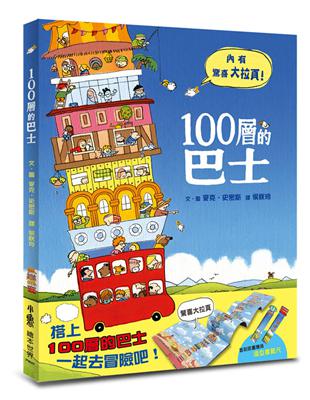 100層的巴士