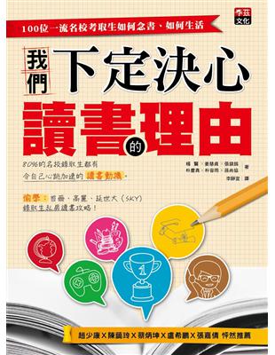 我們下定決心讀書的理由：100位一流名校考取生如何念書、如何生活 | 拾書所