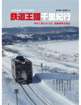 鐵道王國千里紀行：列車上的日本文學、戲劇與映畫風景 | 拾書所