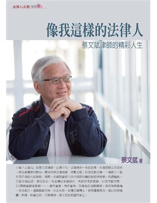 像我這樣的法律人：蔡文斌律師的精彩人生 | 拾書所