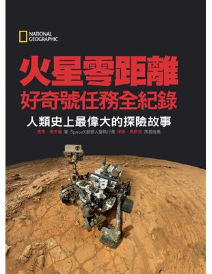 國家地理 火星零距離－好奇號任務全紀錄：人類史上最偉大的探險故事 | 拾書所