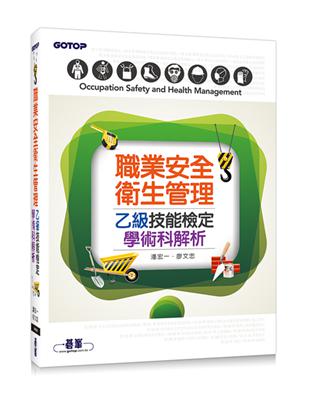 職業安全衛生管理乙級技能檢定學術科解析 | 拾書所