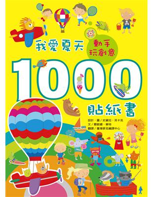 動手玩創意：我愛夏天1000貼紙書 | 拾書所