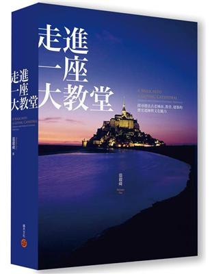 走進一座大教堂（全新修訂版）──探尋德法古老城市、教堂、建築的歷史遺跡與文化魅力 | 拾書所